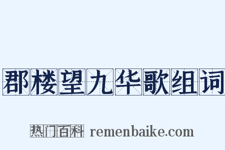 郡楼望九华歌组词是什么意思的图片